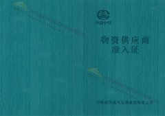 金能電力獲得中國中鐵物資供應商準入證