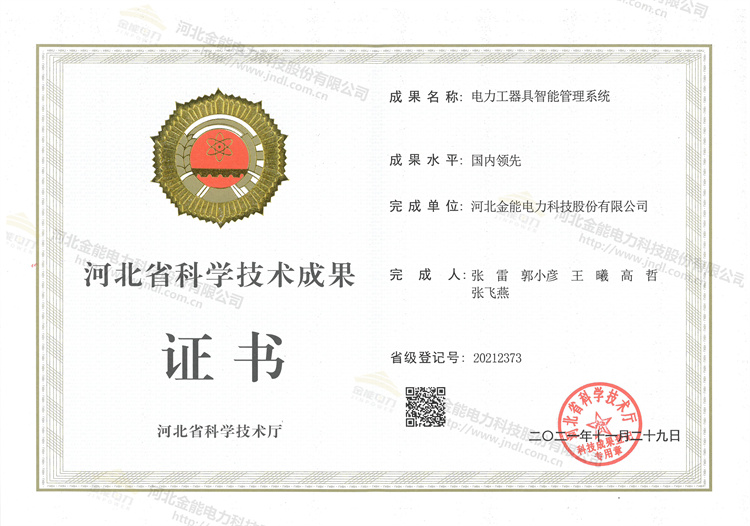 金能電力榮獲電力工器具智能管理系統(tǒng)認證證書